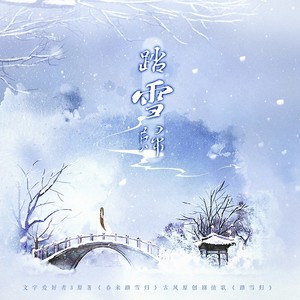 踏雪归 (纯歌版)封面
