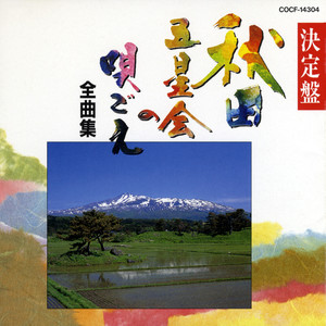 千葉美子 - 秋田長持唄（秋田）