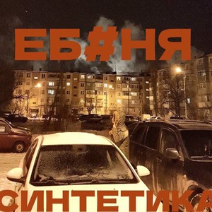 Ебеня (Explicit)