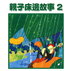 爸爸讲故事：狼来了