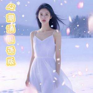 心潮涌国语新版