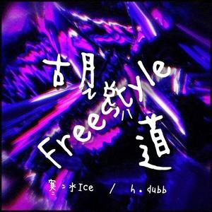 胡说八道 Freestyle (Explicit)