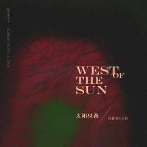 太阳以西
