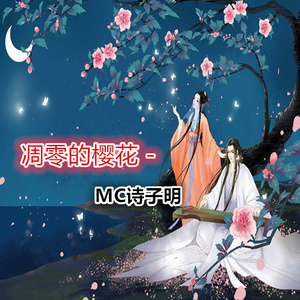 凋零的樱花