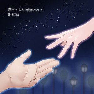 君へ ～もう一度会いたい～