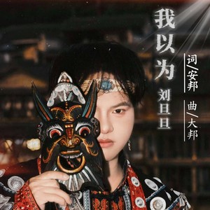 我以为 (伴奏)封面