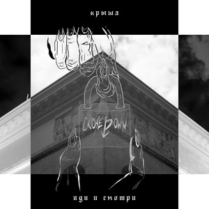 Иди и смотри