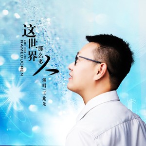 这世界那么多人--伴奏
