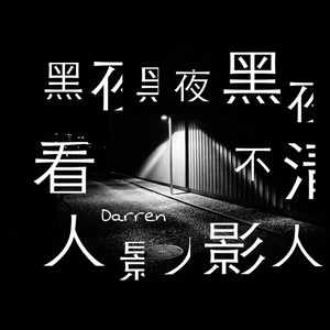 达布希勒图 - 黑夜黑夜黑夜看不见人影人影人