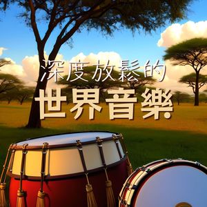 432赫兹   鼓声
