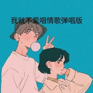 我就不爱唱情歌 (Live)