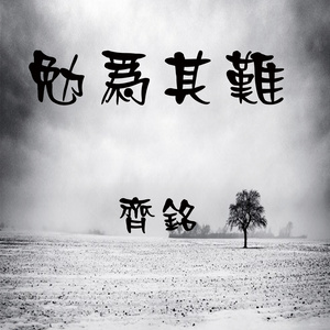 勉为其难 (伴奏)