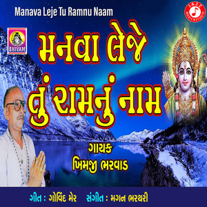 Manava Leje Tu Ramnu Naam