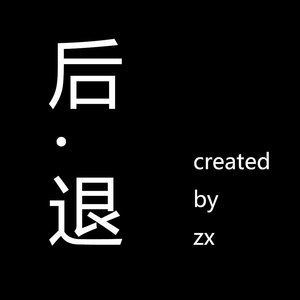 后退