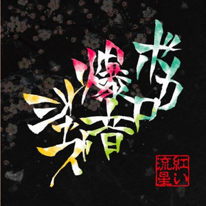 本当に大事なのはひとつだけ (真正重要的大事只有一件) (真正重要的大事只有一件)