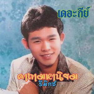 คาถามหานิยม (Remix) [Explicit]