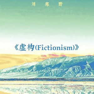 虚构（Fictionism）