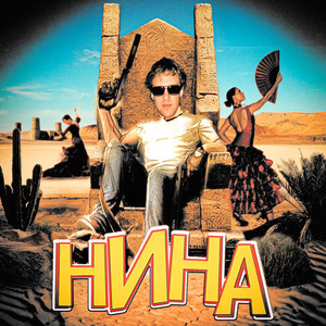 Нина (Explicit)