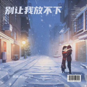 别让我放不下