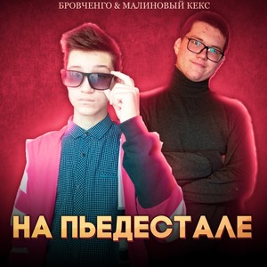 НА ПЬЕДЕСТАЛЕ (Prod. by ERViN) (Explicit)