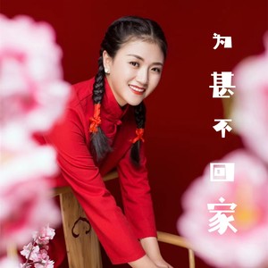 为甚不回家