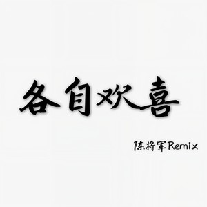 原来长大是种慢性告别 (Remix)