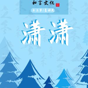 潇潇 (伴奏)