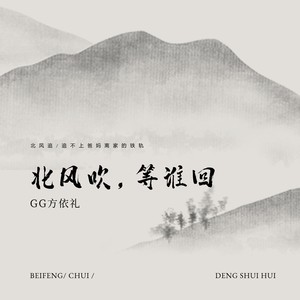 北风吹 等谁回 (DJWH版)