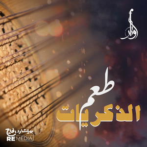 طعم الذكريات