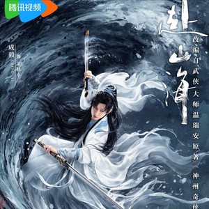 赴山海：血骨