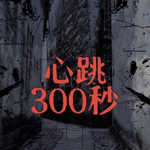  心跳300秒|毛骨悚然|恐怖故事|广播剧