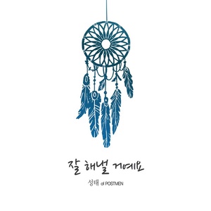 잘 해낼 거에요 (You'll Be Fine)