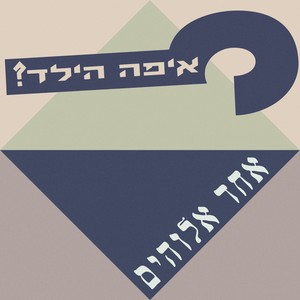 אחד אלוהים