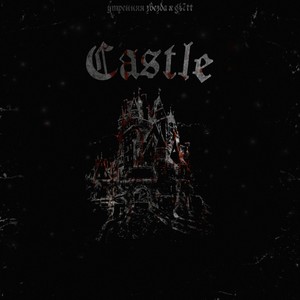 Castle (Prod.by Утренняя Звезда)