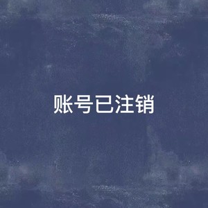 账号已注销封面