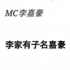 MC李嘉豪 - 情
