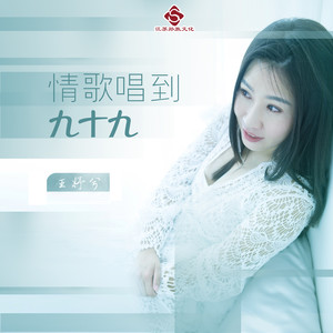 情歌唱到九十九