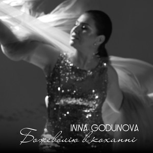 Божеволію в коханні