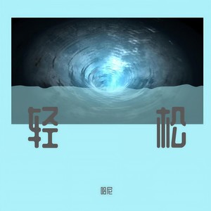 《如果呢》-哈尼