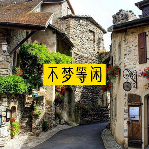 江河不渡你 (好听版)