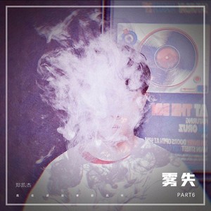雾失