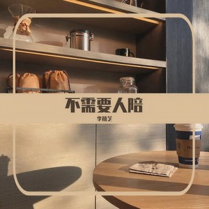 不需要人陪 (伴奏)