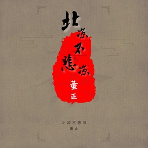 北凉不悲凉