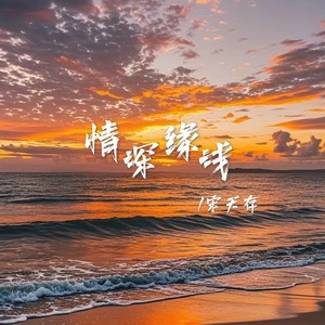 有种爱叫情深缘浅