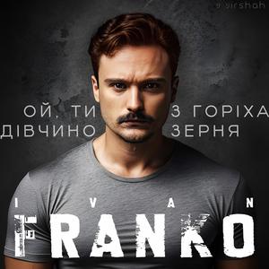 Ой ти, дівчино, з горіха зерня (feat. Іван Франко)