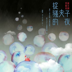 夜晚，我是我
