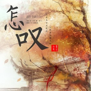 怎嘆- 墨小白 - qq音樂-千萬正版音樂海量無損曲庫