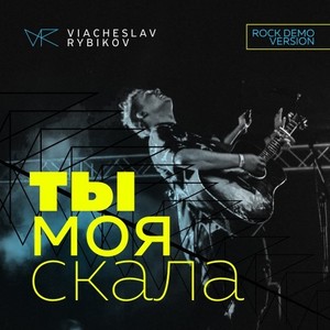 Ты моя скала (Rock Demo Version)