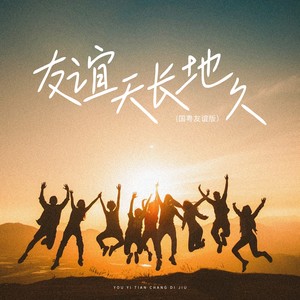 友谊地久天长 (国粤友谊版)