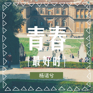 青春最好时
